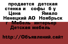 продается  детская стенка и 2 софы (б/у) › Цена ­ 15 000 - Ямало-Ненецкий АО, Ноябрьск г. Мебель, интерьер » Детская мебель   
